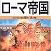 阪本浩『図解雑学　ローマ帝国』ナツメ社、2006年4月