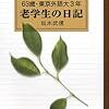 坂本武信著「63歳・東京外語大3年 老学生の日記」