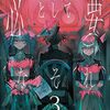 【ラノベレビュー】悪役貴族として必要なそれ 3【まさこりん 】