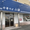 袋井に新しいラーメン屋が2店舗オープン！中華そば山謙と麺や向日葵！どちらも昼営業のみ！？