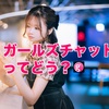 ガールズチャットは本当にメルレで稼げる？報酬や安全性を徹底調査！