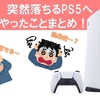 PS5が勝手に落ちる！やってみた改善方法まとめ！