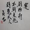 水山蹇　易経　六十四卦卦辞