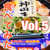  話題のカップラーメンを手当たり次第に食べてみました Vol.5