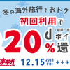 【12/15～1/8】（ドコモ）2023年冬の「世界そのままギガ」ポイント還元キャンペーン！