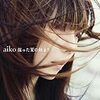 aikoさんの曲　愛は勝手