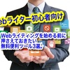 【初心者向け】Webライターを始める前に押さえておきたい便利ツール3選。