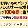 2026/4/30まで！エントリーするだけでお買いものパンダステンレスサーモボトルが当たるかも！