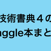 技術書典４のkaggle本関連エントリーのまとめ