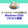 カーネルモードから追跡するWindows OSのプロセス情報