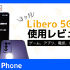 Libero 5G  Ⅲの3ヶ月使用レビュー