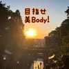 【目指せ美body】美人バストサロンの感想