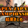 APEX JAPAN CHAMPIONSHIP 6/20 結果まとめ