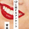 「口に関するアンケート」（背筋）