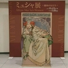 ミュシャ展～運命の女たち～（1/26・松坂屋美術館）