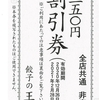餃子の王将は創業祭なのである