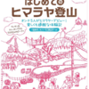 『はじめてのヒマラヤ登山』 ～オンナ5人がヒマラヤ・デビュー！ 楽しくも過酷な体験記～