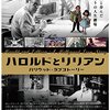 vol.025『ハロルドとリリアン ハリウッド・ラブストーリー』知られざる映画夫婦の人生劇場