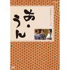 【ネタバレ】あ・うん　全4話