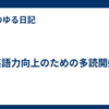 英語力向上のための多読開始