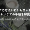 スキンケアの方法がわからないあなたへ。スキンケアの手順を解説！