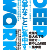 問題解決に役立つ「生産的瞑想術」 ( DEEP WORK - 大事なことに集中する )