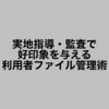 実地指導・監査で好印象を与える利用者ファイル管理術