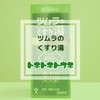 【トキドキトウキ】お風呂が恋しい季節【ツムラのくすり湯 バスハーブ／ツムラ】