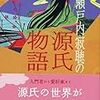 瀬戸内寂聴「瀬戸内寂聴の源氏物語」再読