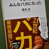 橋本治「そして、みんなバカになった」を読む