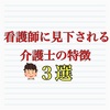 【対立しがち】看護師に見下される介護士の特徴３選