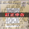【確定申告のすゝめ】実録！訂正申告！！！