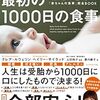 「人生で一番大事な1000日の食事」を読んで子どもの栄養について考えてみた