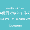 156億円でなにするの？ エンジニアリーダーたちに聞いてみた