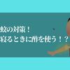 蚊の対策！寝るときに酢を使うと効果バツグンってホント！？