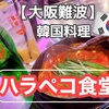 【ハラペコ食堂】何を頼んでもハズレなしの韓国料理屋！