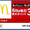 マクドナルドでどんどんとキャッシュレス化が広まる！