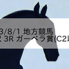 2023/8/1 地方競馬 金沢競馬 3R ガーベラ賞(C2以下)
