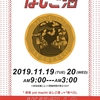 11/19〜11/20  赤坂yoi machiはしご酒