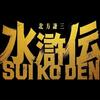 北方謙三版『水滸伝』実写ドラマ化！？