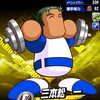 【サクセス・2024-2025】三本松　一（一塁手）③ドラフト用【パワナンバー・画像ファイル】