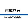 京成立石駅周辺の飲食店レビューまとめ