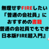 【FIRE×読書】無理せずFIREしたい「普通の会社員」におすすめの書籍『普通の会社員でもできる日本版FIRE超入門』