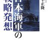 千早正隆「日本海軍の戦略発想」
