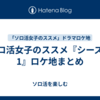 ソロ活女子のススメ『シーズン1』ロケ地まとめ