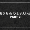 おうちdeひとりえいがpart2