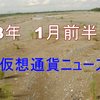 【2018年】1月前半の注目すべきニュース5つ【仮想通貨】