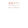 本屋大賞は『東京タワー』