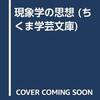 木田元『現象学の思想』を読む