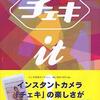 インスタントカメラで楽しむ～　チェキ it !